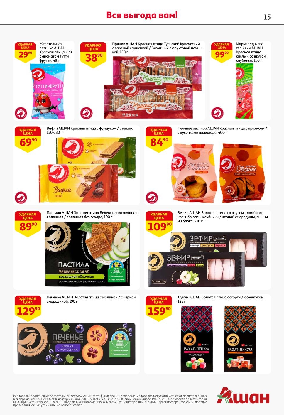 Zhevatel'naya rezinka - 29р, prjanik - 38р, marmelad - 99р, vafli - 69р, ovsjanoe pechen'e - 84р, pastila - 89р. Sladosti so skidkoj v ASHAN.